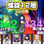 【原神】無凸アルハイゼン&無凸雷電将軍で螺旋攻略！ 螺旋12層 Luna Ⅷ