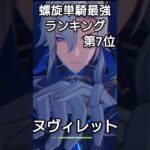 2026年版 螺旋単騎最強ランキングTOP10【原神】