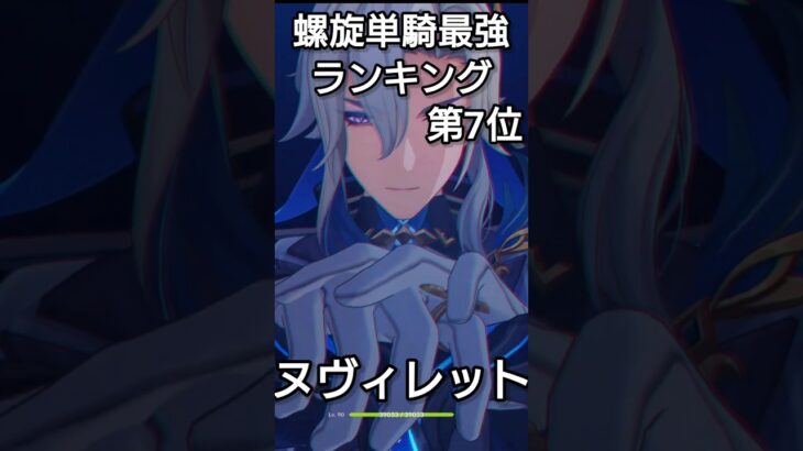 2026年版 螺旋単騎最強ランキングTOP10【原神】
