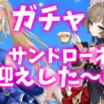 【原神】サンドローネお迎え！するぞ～～～！ガチャなど【#泡沫六花】