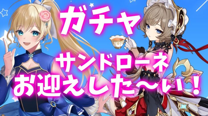 【原神】サンドローネお迎え！するぞ～～～！ガチャなど【#泡沫六花】