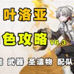 【原神】6命对于兹白提升如何？叶洛亚角色攻略 月结晶的核心辅助 技能机制 武器圣遗物 配队 命座 创作体验服！