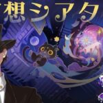【原神】今月の幻想シアターをやる！【genshin iｍpact】