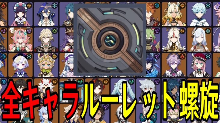 【原神】鬼畜難易度か…！？全117キャラをルーレットでパーティー決めて螺旋12層完全攻略目指す！！【Genshin Impact】