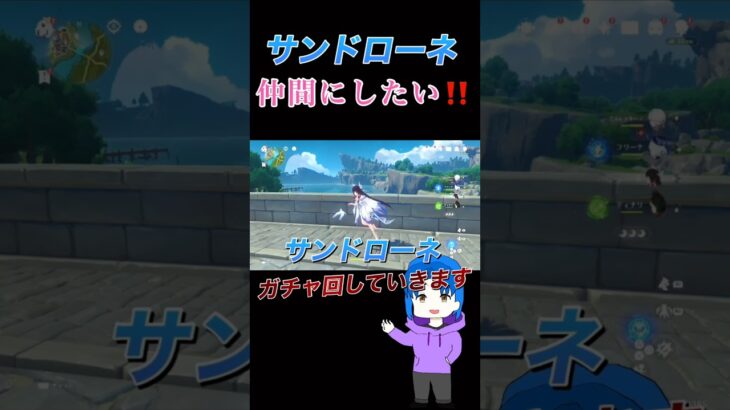【原神】サンドローネガチャでとんでもないミスをするwww #shorts #原神 #genshinimpact サンドローネ #ガチャ