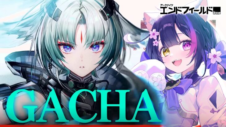 〖#エンドフィールド〗ガチャ!! オクギお迎えして猫吸って戦争残響やってみたい！〖黒月夜桜/VTuber〗