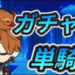 【原神】サンドロガチャとのんびり単騎