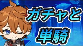 【原神】サンドロガチャとのんびり単騎