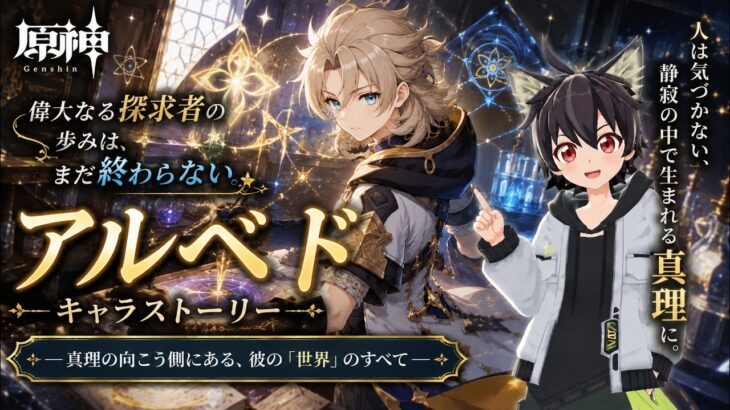 #原神 キャラストーリー【アルベト】