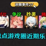 原神慘陷對比節奏！白銀之城望月被沖？絕區零被批次抄襲