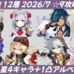 【#原神】螺旋 / Spiral Abyss 第12層 星9 星4キャラ+1凸アルベド攻略(星5武器あり) Jul.2026(LunaⅧ)