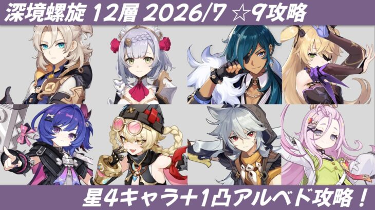 【#原神】螺旋 / Spiral Abyss 第12層 星9 星4キャラ+1凸アルベド攻略(星5武器あり) Jul.2026(LunaⅧ)