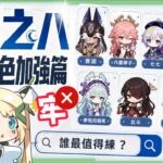 冷板凳集體起立！😭【原神】月之八7位「牢」角色史詩加強▸八重神子傷害、手感大質變！七七搖身一變星超導T0光環輔、賽諾/萊歐斯利傷害大飆升！技能/配裝/手法改動一次看！ ▹璐洛洛◃