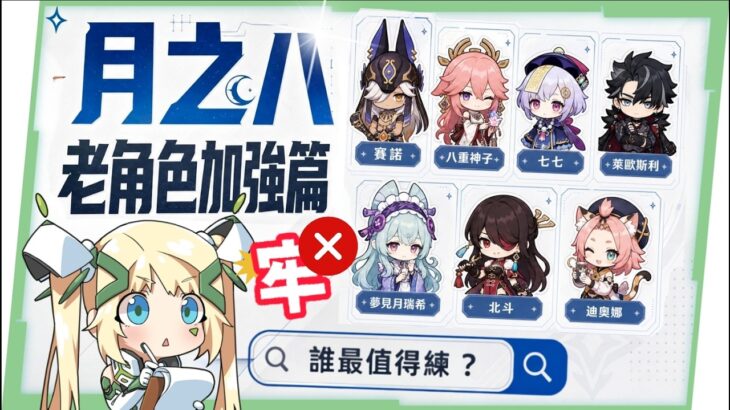 冷板凳集體起立！😭【原神】月之八7位「牢」角色史詩加強▸八重神子傷害、手感大質變！七七搖身一變星超導T0光環輔、賽諾/萊歐斯利傷害大飆升！技能/配裝/手法改動一次看！ ▹璐洛洛◃