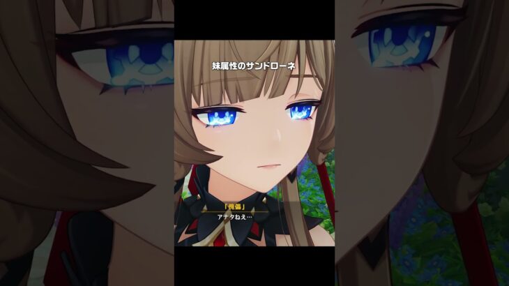 【原神】妹属性のサンドローネが最高にかわいい理由
