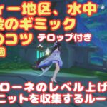 【原神】フォンテーヌ中央 まとめてギミック攻略
