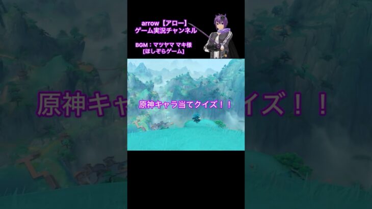 原神キャラ当てクイズ！【第73弾】#原神 #キャラクター #クイズ #shorts #ショート #動画 #璃月 #アロー