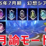 【原神】月諭モードWith螺旋攻略【Ver.LunaⅧ】