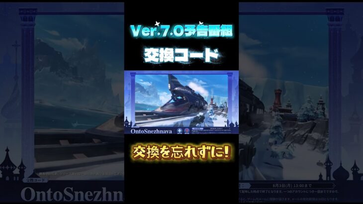 【原神】　交換コード　/ #原神 #genshinimpact #genshin #原神ショート #原神交換コード #スネージナヤ #原神予告番組 #原神切り抜き #ｾﾞｯﾀｲﾆｺｳｶｲｽﾙﾖｯ！