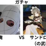 【ガチャ】俺vsサンドローネ【原神】