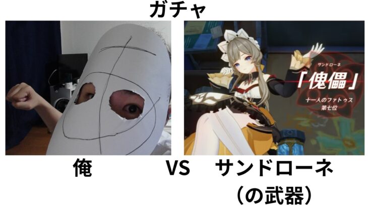 【ガチャ】俺vsサンドローネ【原神】