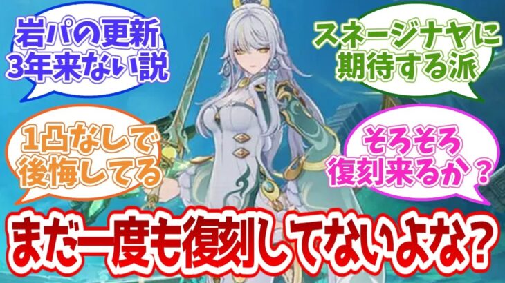 【原神】兹白強すぎて岩パ更新3年なし説まで出てる件…ファンの反応まとめ【反応集】