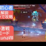 【原神】★４キャラで攻略　幽境の激戦ハードモード Ver6.7 LunaⅧ　さくっと解説　無課金・初心者　浮いてる敵には弓だけじゃない‼︎