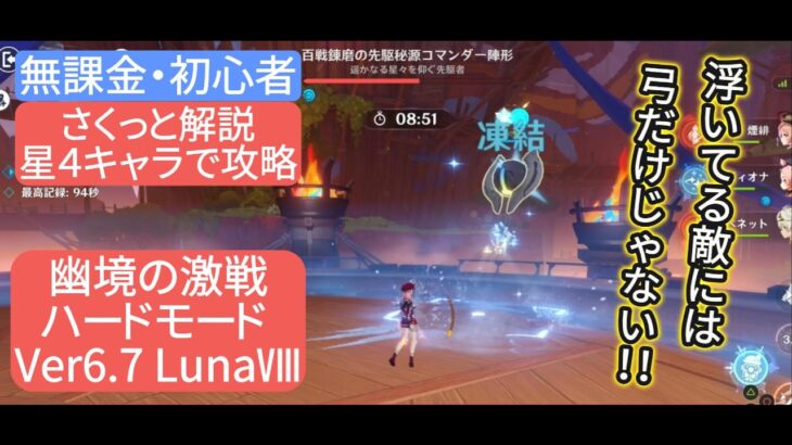 【原神】★４キャラで攻略　幽境の激戦ハードモード Ver6.7 LunaⅧ　さくっと解説　無課金・初心者　浮いてる敵には弓だけじゃない‼︎