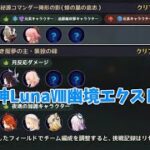 【原神】LunaⅧ幽境エクストラを最小限で攻略！