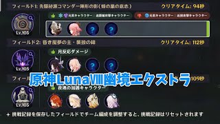 【原神】LunaⅧ幽境エクストラを最小限で攻略！