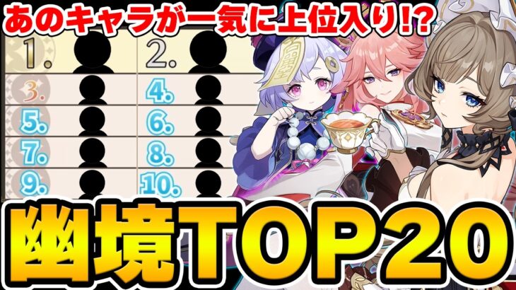 【原神】過去キャラ強化で環境が大幅変化！？幽境使用率TOP20を戦闘ガチ勢たちと見ていく！【Genshin Impact】