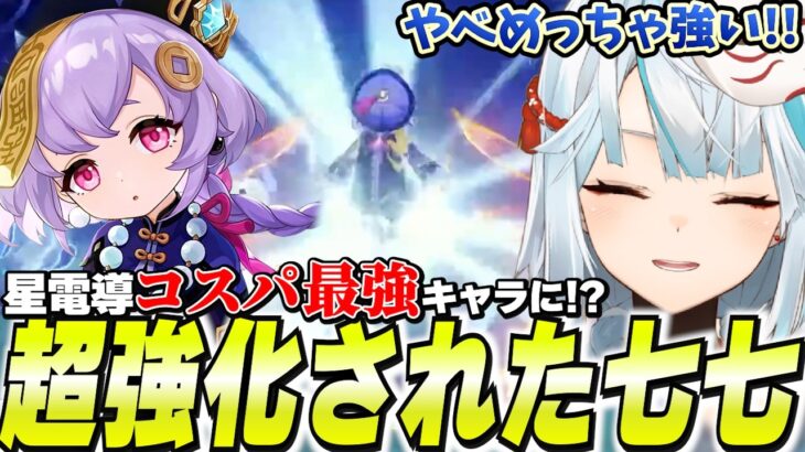 七七が過去キャラ強化で恒常★5最強になりました。すり抜け当たり枠になったぞ！【原神】