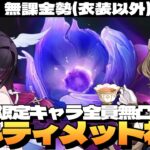 【原神】限定キャラ全員無凸の無課金勢「幽境の激戦」アルティメット挑戦いくぞ！～初見さん大歓迎～【Genshin Impact】