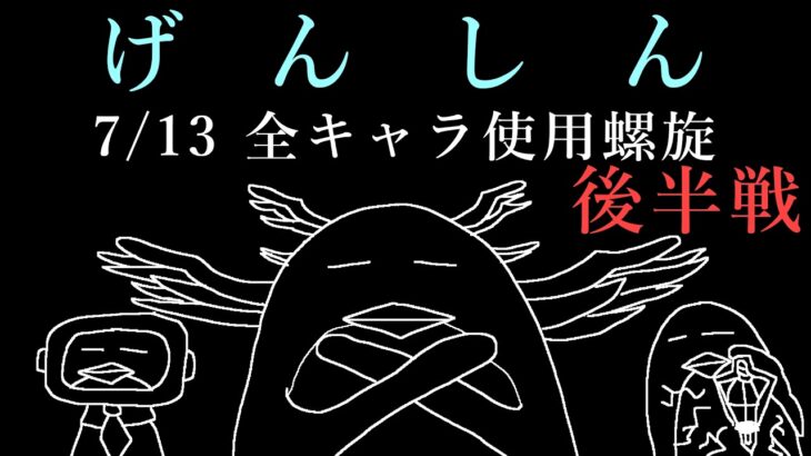 【#原神】7/13 Luna8 全キャラ使用螺旋 後半戦【ふわむき】