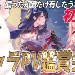 【#原神】推しを探せと神託を受けたうさぎの原神初見キャラPV鑑賞会＜前編＞【初見】
