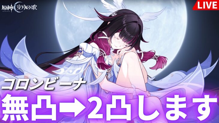 【原神】コロンビーナ2凸ガチャします ～現在無凸～【GenshinImpact】