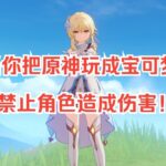 【整活系列】挑战角色不能造成伤害，能否通关原神？！（宝可梦版原神）#遊戲#手機遊戲#原神#原神攻略