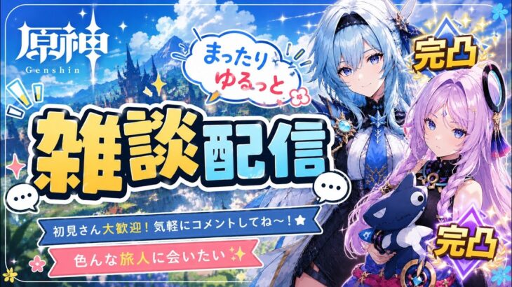 [原神Live］雑談配信 デイリー、探索、精鋭狩りなど
