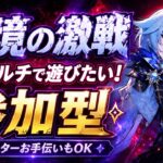 【原神/参加型】幽境の激戦　マルチ攻略 したい！　#原神 #幽境の激戦 #参加型