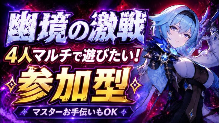 【原神/参加型】幽境の激戦　マルチ攻略 したい！　#原神 #幽境の激戦 #参加型