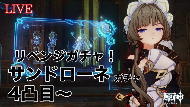 【#原神 / 参加型】サンドローネのリベンジガチャ！あとニドローネその後、精鋭&地方伝説狩り。 初見さん大歓迎！