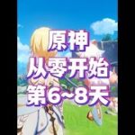 原神从零开始，零氪深渊挑战！第6~8天 #原神空月之歌 #哥伦比娅复刻#原神零氪挑战 #原神阿炜