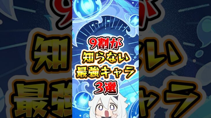 【原神】9割が知らない最強キャラ3選 #原神 #genshinimpact