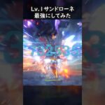 【原神】Lv.1無凸サンドローネ最強にしてみた【Genshin Impact】