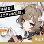 【原神】log.08｜これは沼？神引き？サンドローネガチャの記録。