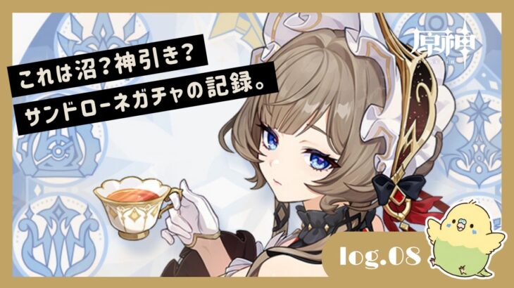 【原神】log.08｜これは沼？神引き？サンドローネガチャの記録。