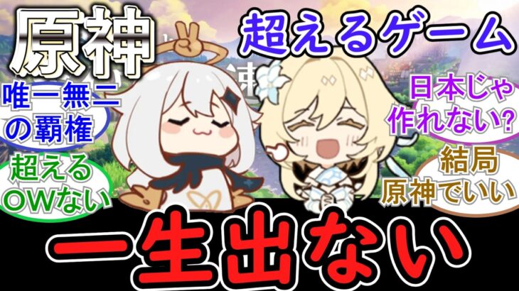 【原神】原神を超えるゲームは一生出ないだろうな。