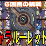 【原神】そろそろ決めるぞ。全117キャラをルーレットでパーティー決めて螺旋12層完全攻略目指す！！【Genshin Impact】