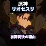 【原神】リオセスリが有罪判決を受けた理由(CV:小野大輔) #shorts