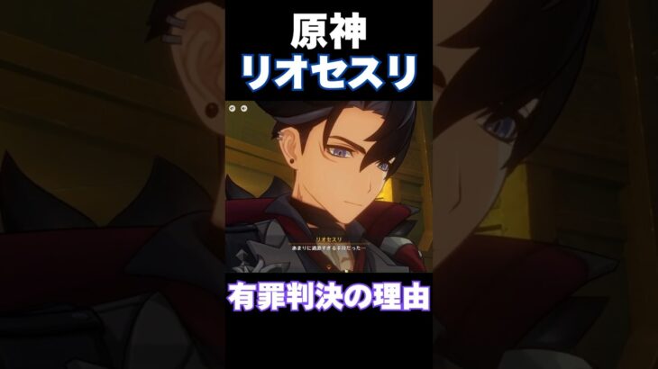 【原神】リオセスリが有罪判決を受けた理由(CV:小野大輔) #shorts
